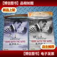 乱世佳人(上下)(*简装)