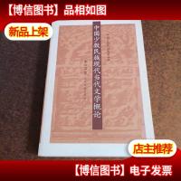 中国少数民族现代当代文学概论