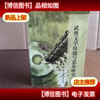 武侠文学母题与意象研究