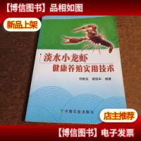 淡水小龙虾健康养殖实用技术