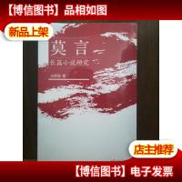 莫言长篇小说研究