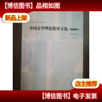 中国文学理论批评文选2017