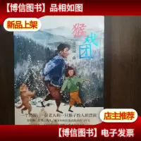 猴戏团(北京大学中文系文学博士鲁迅文学院助理研究员李蔚超荐读