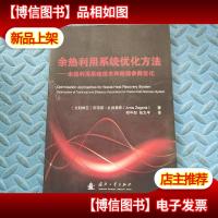 余热利用系统优化方法——余热利用系统技术和效能参数优化