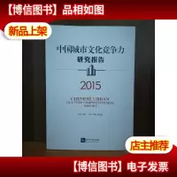 中国城市文化竞争力研究报告