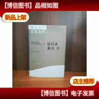 海上文学百家文库. 130, 总目录索引卷