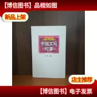 2008中国文坛纪事