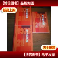 伟大的变革1978-2018:庆祝改革开放40周年理论研讨会论文集(套