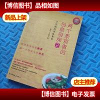 两个素食者的创意厨房2
