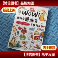 WOW!跟我学圆珠笔手绘技法