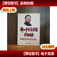 邓小平外交思想学习纲要