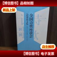 全国诗歌座谈会会议论文集