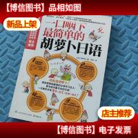 易人外语:一口咽下最简单的胡萝卜日语(含光碟)