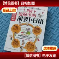 易人外语:一口咽下最简单的胡萝卜日语(含光碟)