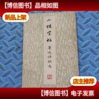 小楷字帖 鲁迅诗歌选