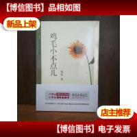 中国儿童文学经典:鸡毛小不点儿