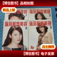 瑞丽服饰美容 1997年(3.5.7.8期)4本合售