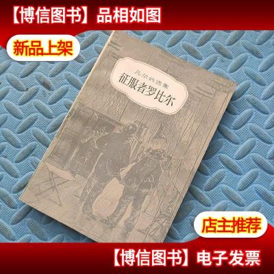 征服者罗比尔[凡尔纳选集]93年1版3印,私藏品好