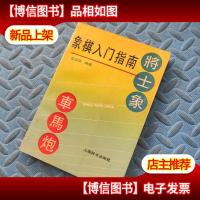 象棋入门指南将士象车马炮