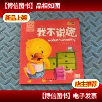 小脚鸭情商管理小绘本(我不说谎)