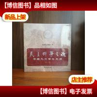 民主科学之魂:书画九三学社先贤*辑