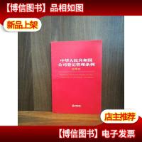 中华人民共和国公司登记管理条例