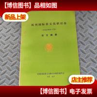 杭州国际茶叶文化研讨会 (1990年10月25-27日) 论文摘要