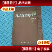 纯玻璃著 玻璃瓶里的四季