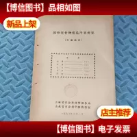 国外农作物低温冷害研究 (文摘选择)