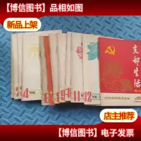 支部生活 1981年第1-12期+1981年10月专刊(共13本合售)