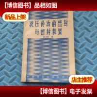 液压传动的密封与密封装置