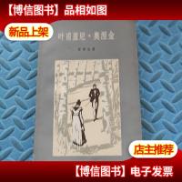 普希金诗集–叶甫盖尼 奥涅金