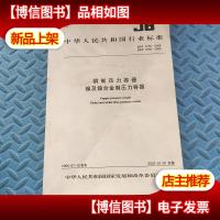 中华人民共和国行业标准:铜制压力容器 镍及镍合金制压力容器