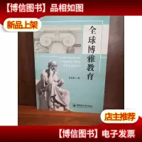 全球博雅教育