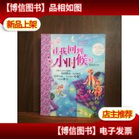 辫子姐姐心灵花园:让我回到小时候