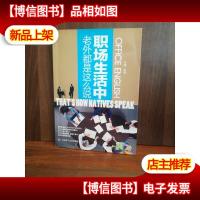 职场生活中老外都是这么说