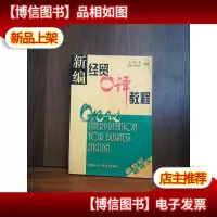 新编经贸口译教程