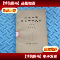 北洋军阀统治时期史话 第四册