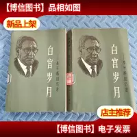 白宫岁月:基辛格回忆录(12)2本合售