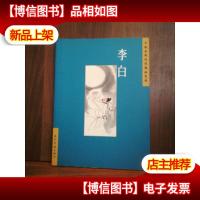 李白——中国古典诗词精品赏读