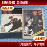 精武(1985年第1.2期)2本和售