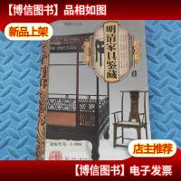 天下收藏:明清家具鉴赏1