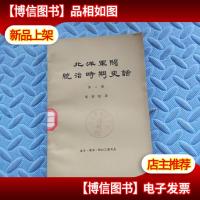 北洋军阀统治时期史话 第二册