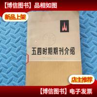 五四时期期刊介绍 第三集(下)