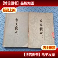 古文观止(上下册 繁体竖排)