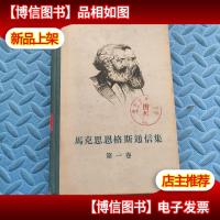 马克思恩格斯通信集(*卷)1957年一版一印