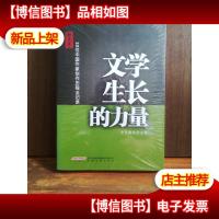 文学生长的力量——30位中国作家创作历程全记录