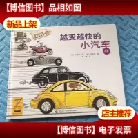 香蕉火箭科学漫画书:越变越快的小汽车