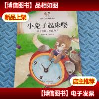 小兔子起床喽:孩子贪睡,怎么办?(精装绘本)