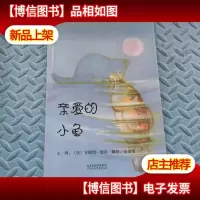 亲爱的小鱼:启发精选好书